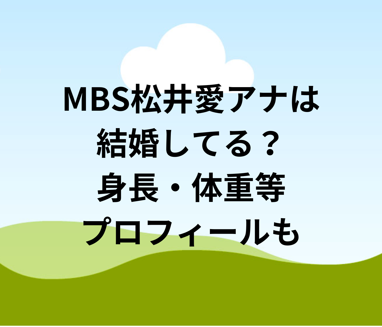 松井愛 MBS松井愛アナは結婚してる？身長・体重等プロフィールも | 太郎の女子アナ日記