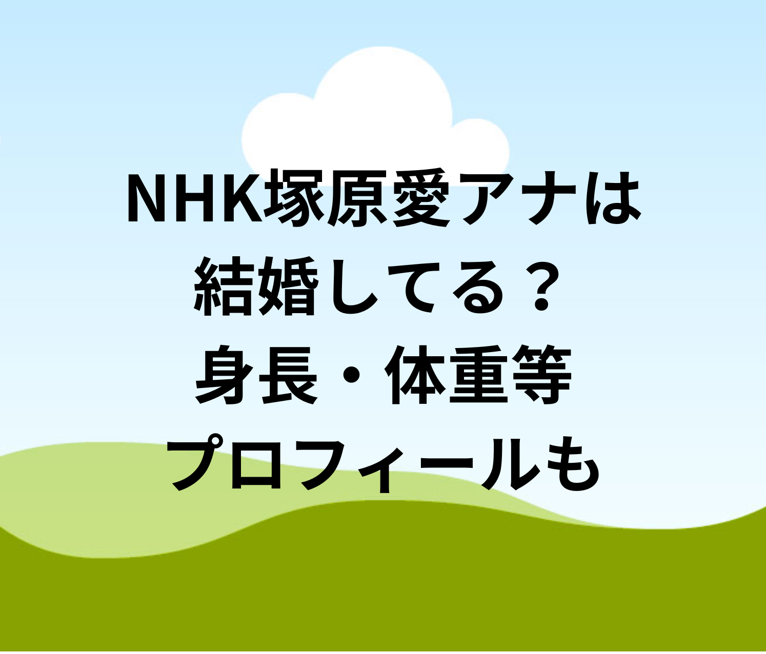 塚原 愛 配偶 者