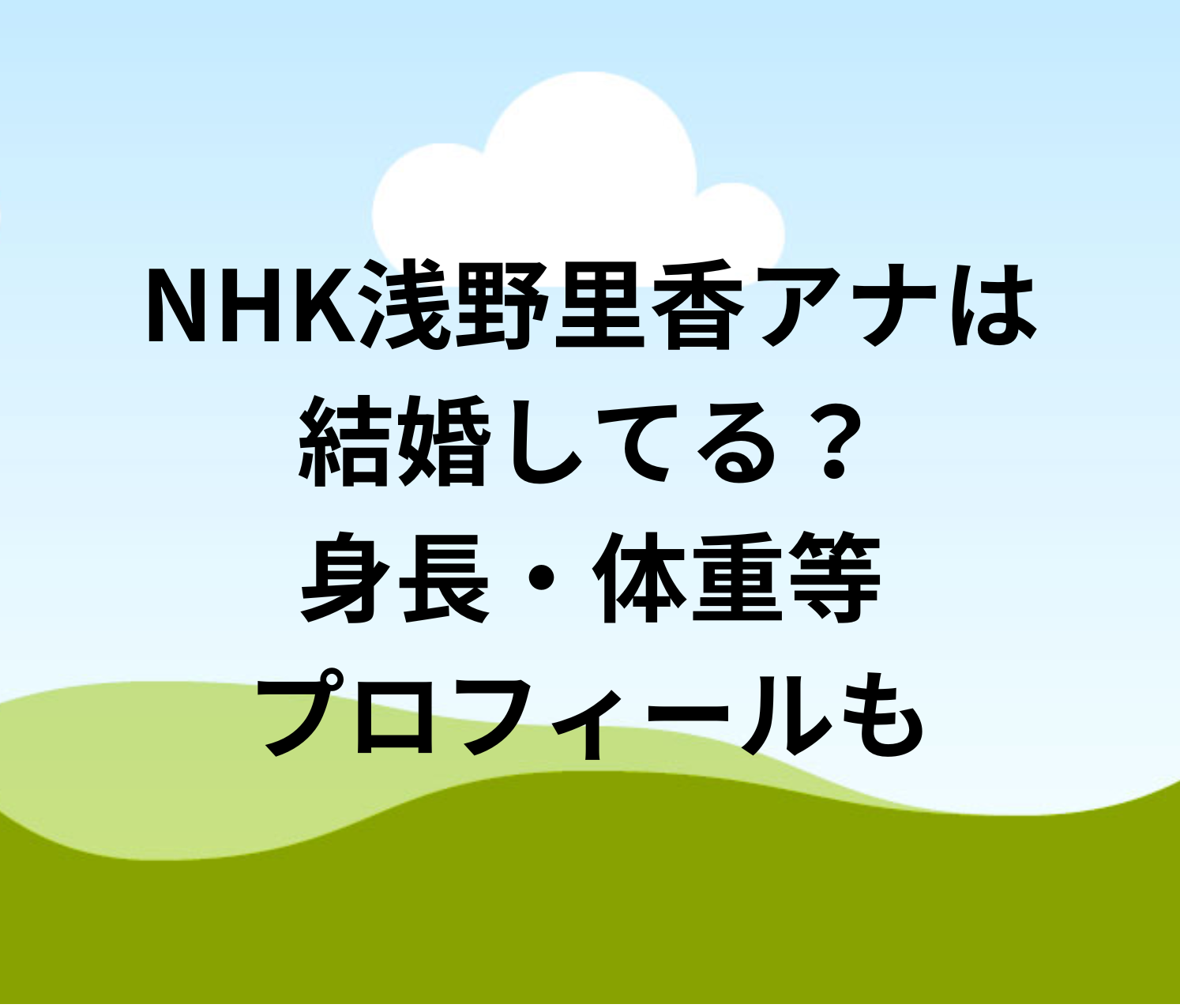 浅野里香 結婚相手