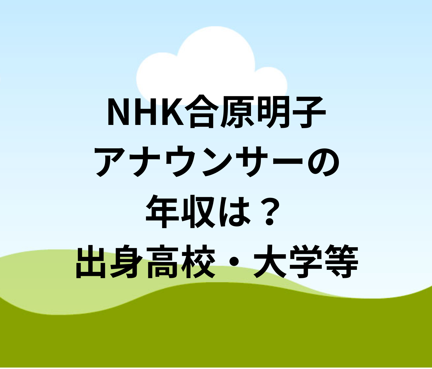 合原 