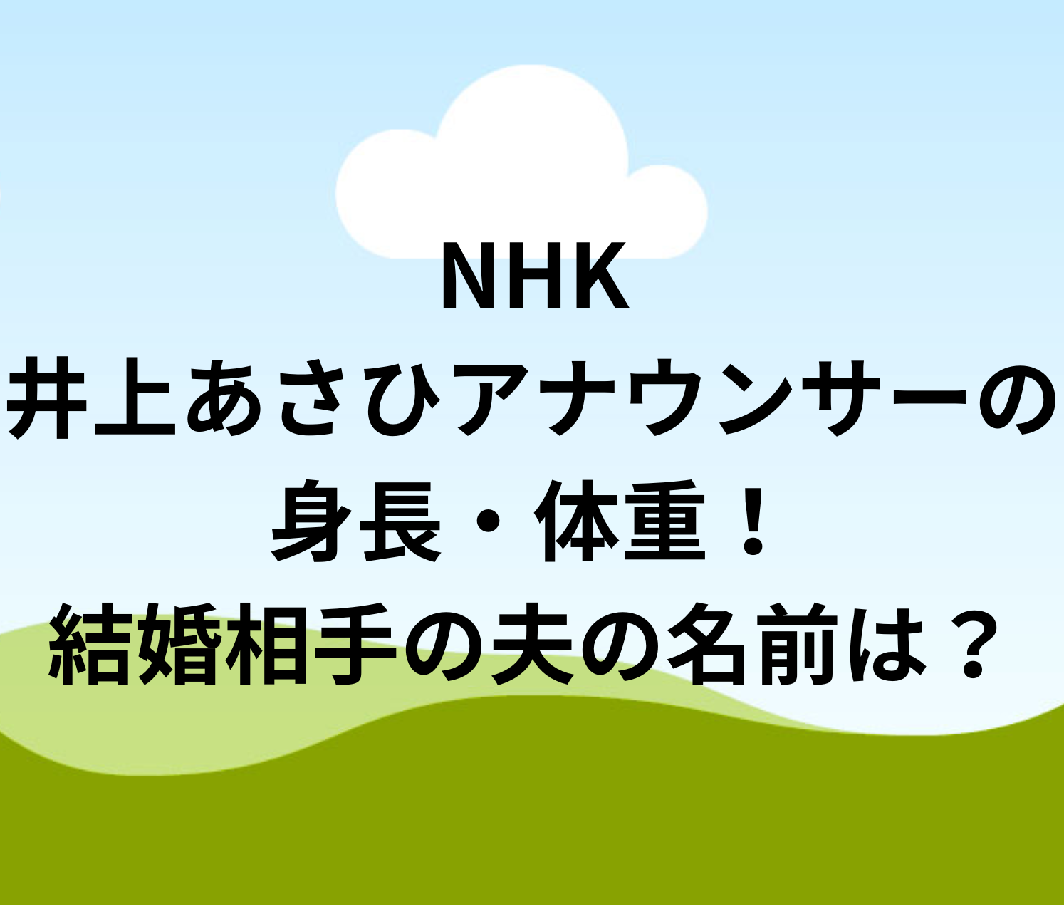 井上 あさひ 夫