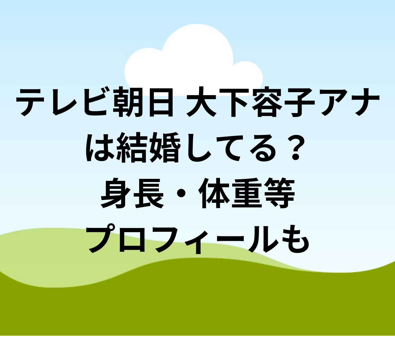 大 下 容子 夫