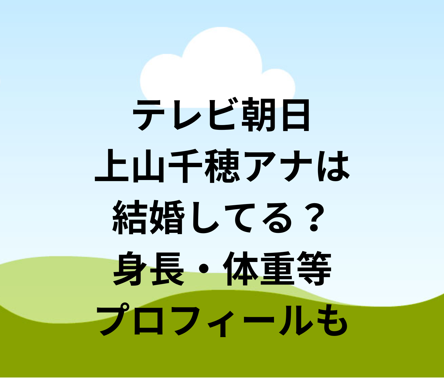 上山千穂 プロフィール テレビ朝日 上山千穂アナは結婚してる？身長・体重等プロフィールも | 太郎の女子アナ日記