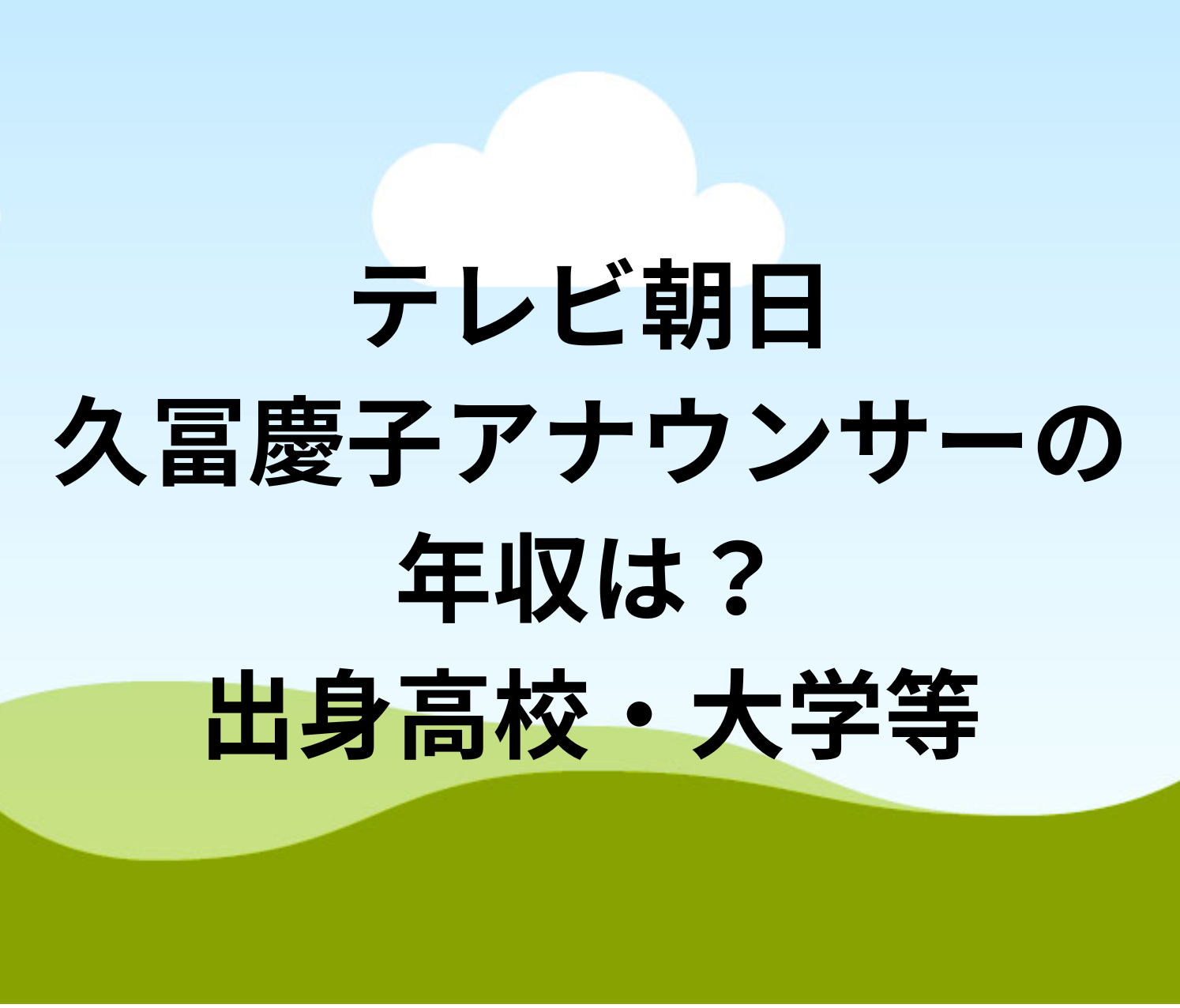 hisatomikeiko テレビ朝日 久冨慶子アナウンサーの年収は？出身高校・大学等 | 太郎の女子アナ日記