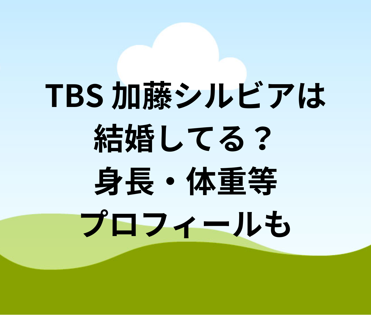 加藤シルビア　ラジオ TBS 加藤シルビアは結婚してる？身長・体重等プロフィールも | 太郎の女子アナ日記