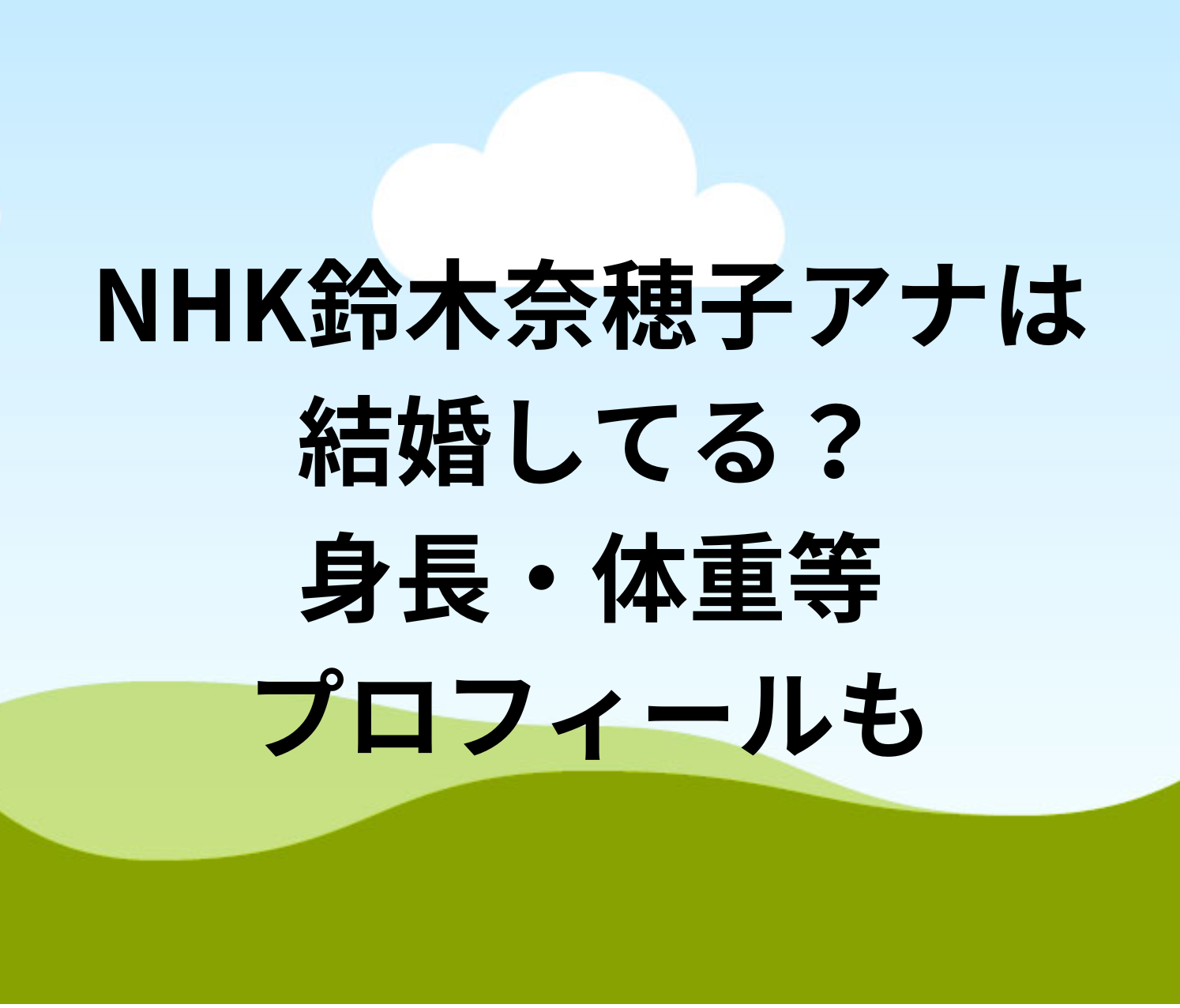 鈴木 奈穂子 身長